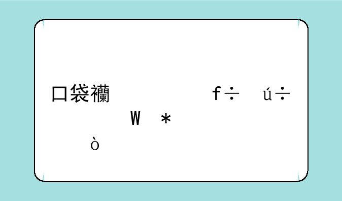 口袋西游白羽如何加点？
