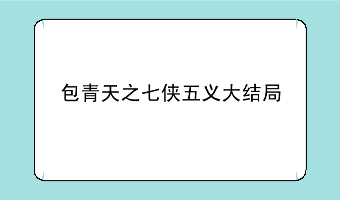 包青天之七侠五义大结局