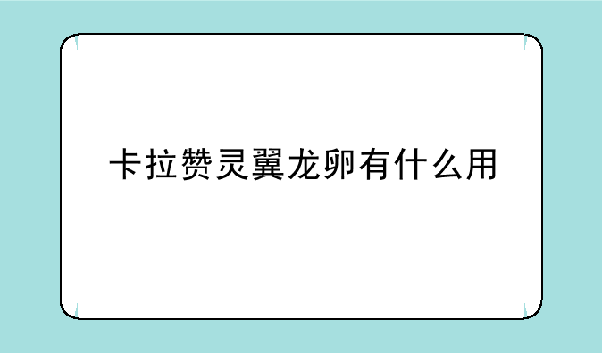 卡拉赞灵翼龙卵有什么用