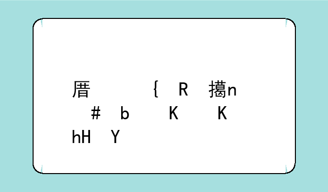 原神申鹤图案是什么意思