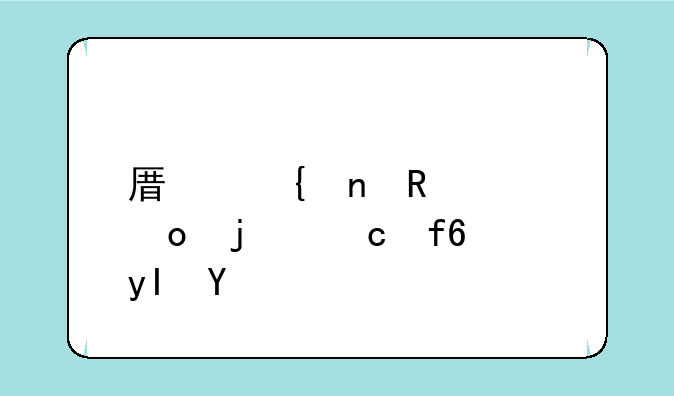 原神雷电将军的俘虏生活