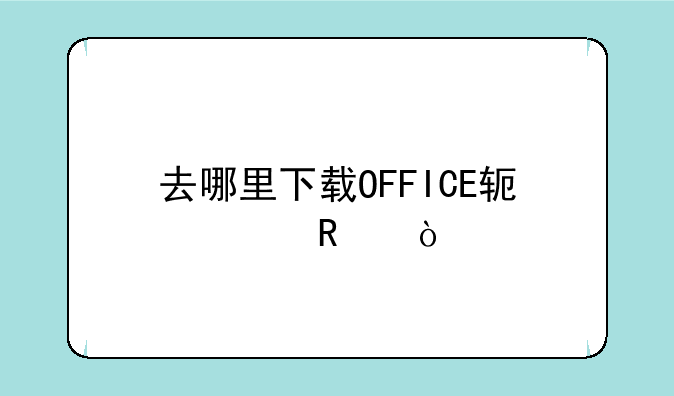 那位朋友给个Microsoft Office 2003简体中文完整版的下载地址~微软的