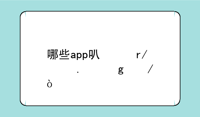 哪些app可以看《狂飙》？