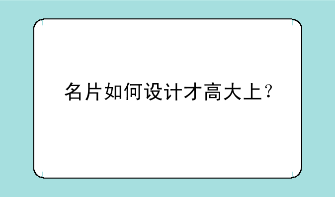 名片如何设计才高大上？