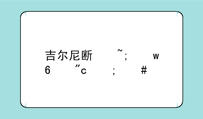 吉尔尼斯城保卫战怎么做