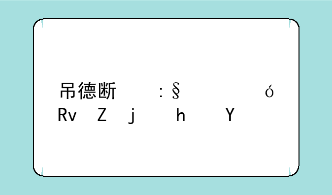 吊德斯玩鲨鱼生存模拟器