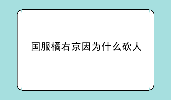 国服橘右京因为什么砍人