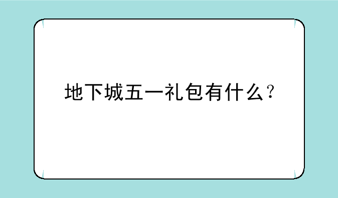 地下城五一礼包有什么？