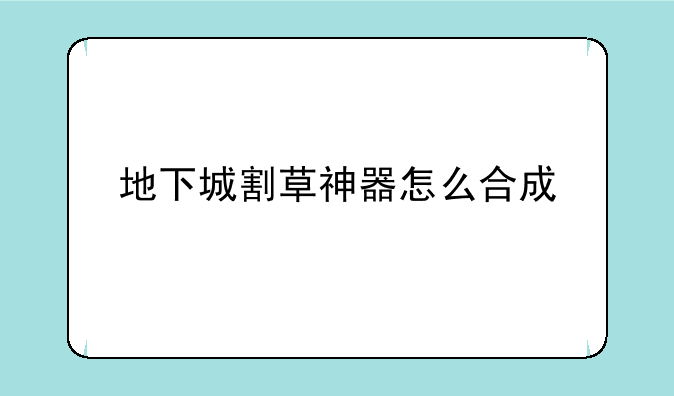 地下城割草神器怎么合成