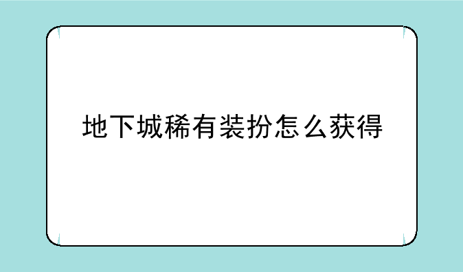 地下城稀有装扮怎么获得
