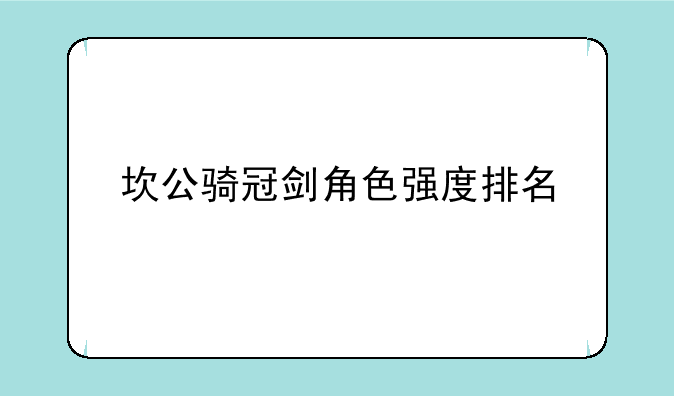 坎公骑冠剑角色强度排名
