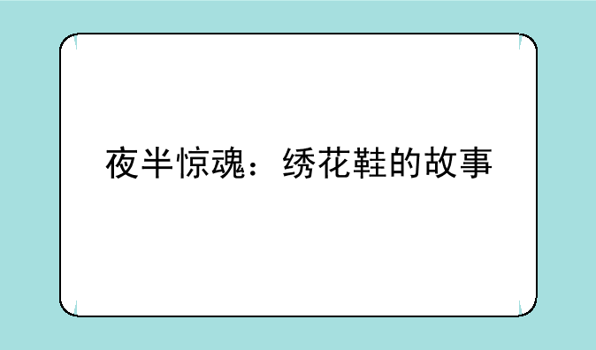 夜半惊魂：绣花鞋的故事