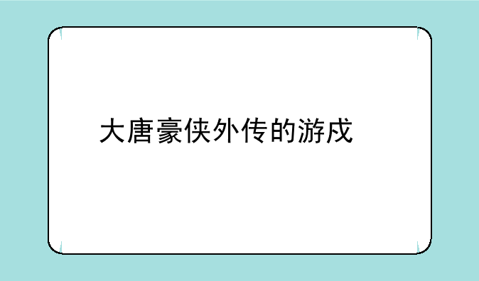 大唐豪侠外传的游戏特色