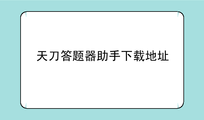 天刀答题器助手下载地址