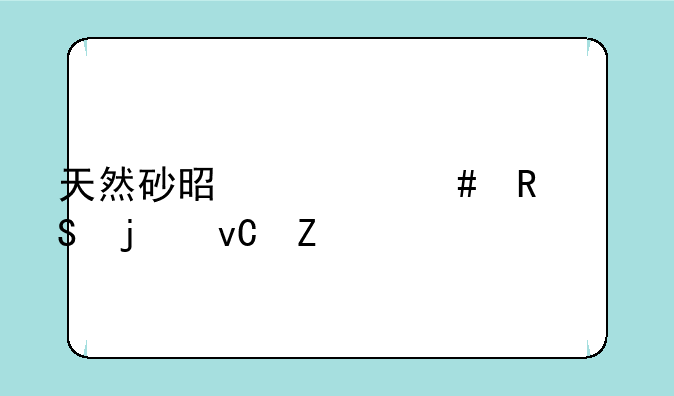 天然砂是什么用途的材料