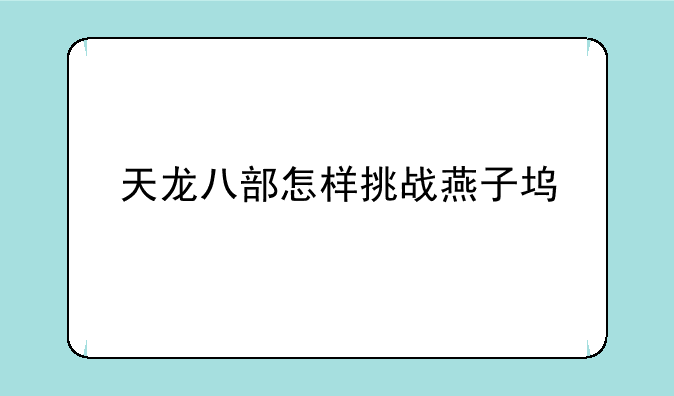 求天龙八部里刷燕子坞的攻略~天龙八
