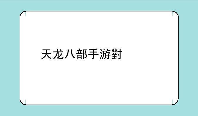 天龙八部手游小米版下载