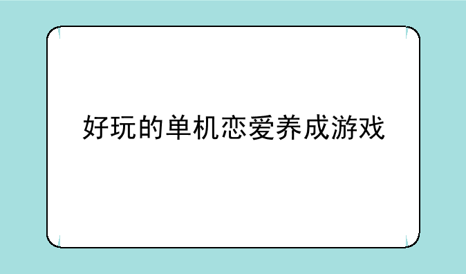 好玩的单机恋爱养成游戏