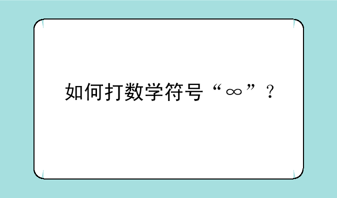如何打数学符号“∞”？