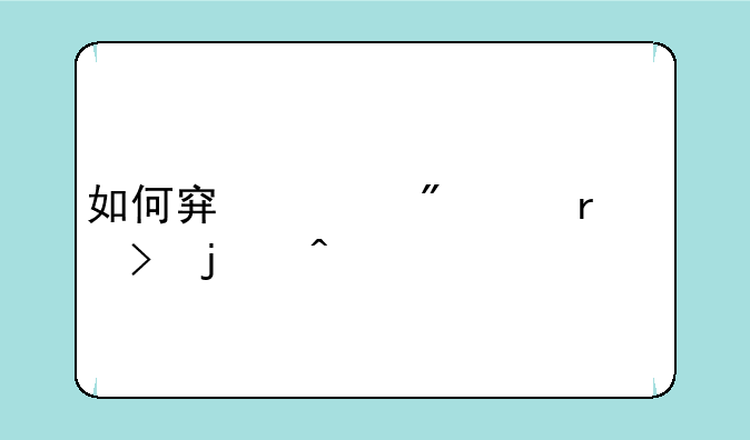 如何穿越到8月11号的日子
