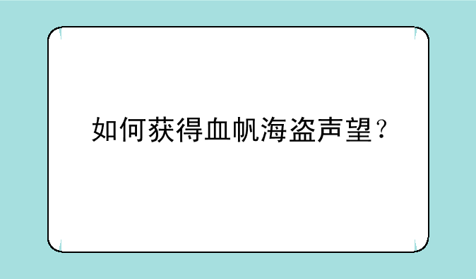 如何获得血帆海盗声望？