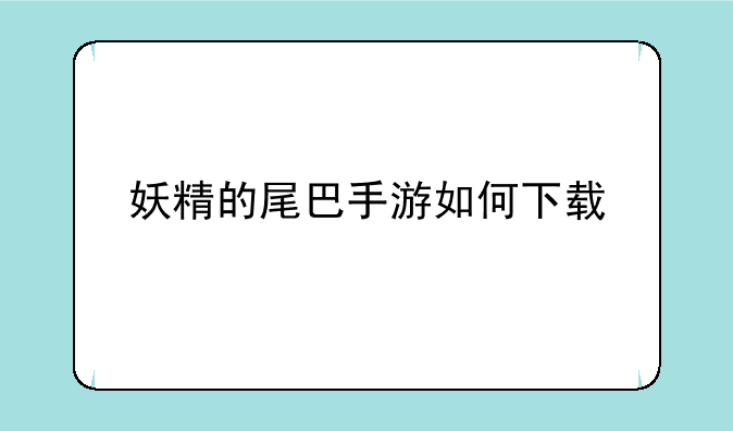 妖精的尾巴手游如何下载