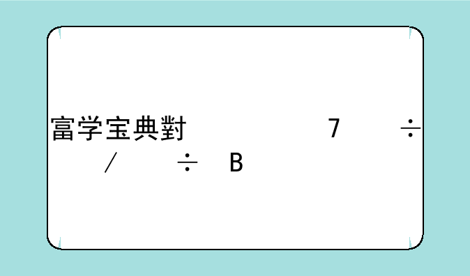 富学宝典小米不能下载吗