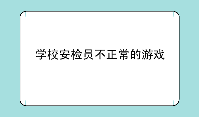 学校安检员不正常的游戏
