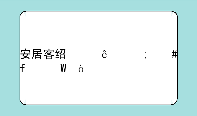 安居客经纪人怎么登录？
