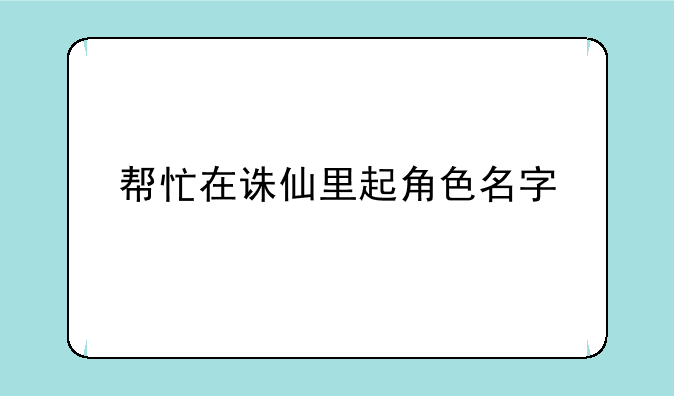 帮忙在诛仙里起角色名字