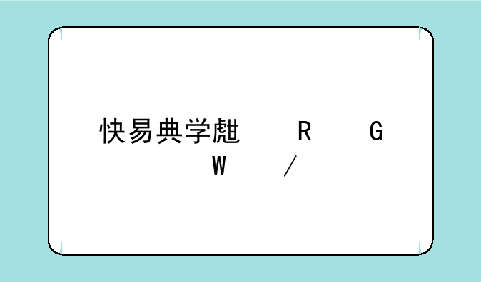 快易典学生电脑如何下载