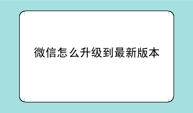 微信怎么升级到最新版本
