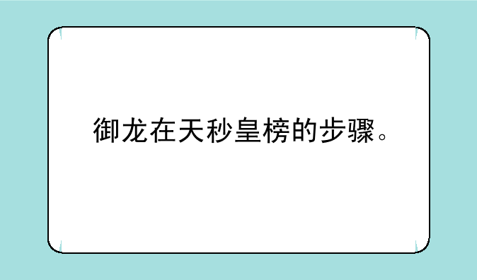 御龙在天秒皇榜的步骤。
