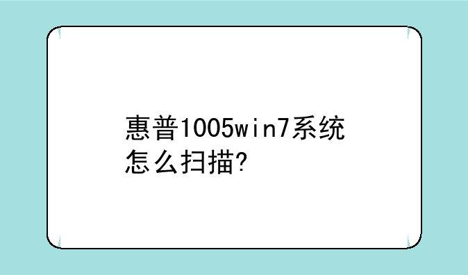 惠普1005win7系统怎么扫描?