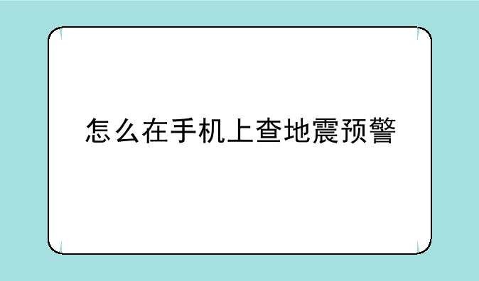 怎么在手机上查地震预警