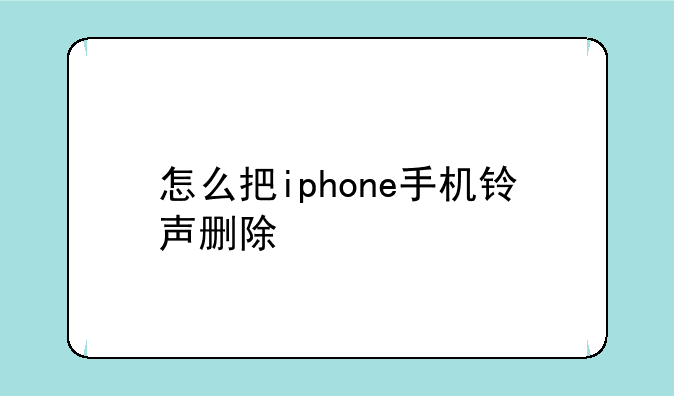 怎么把iphone手机铃声删除