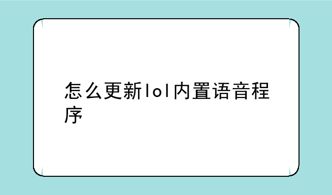 怎么更新lol内置语音程序