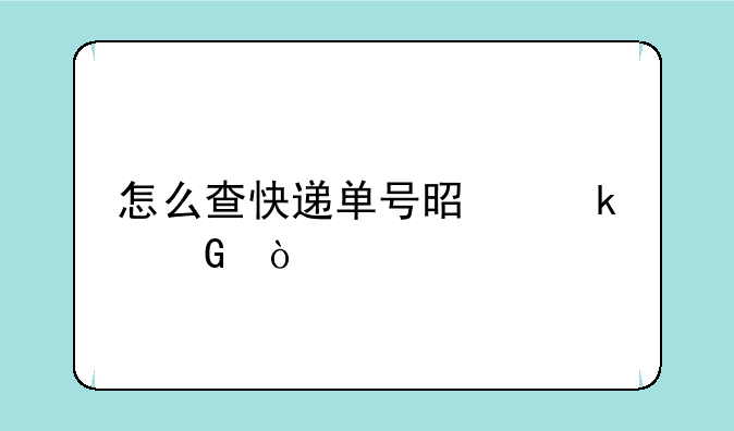 怎么查快递单号是多少？