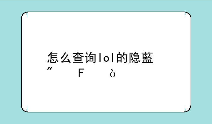 怎么查询lol的隐藏分呢？