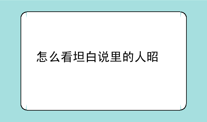 怎么看坦白说里的人是谁