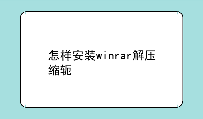怎样安装winrar解压缩软件