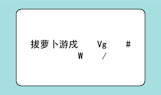 拔萝卜游戏教案如何下载
