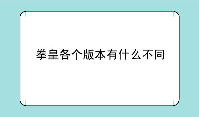 拳皇各个版本有什么不同