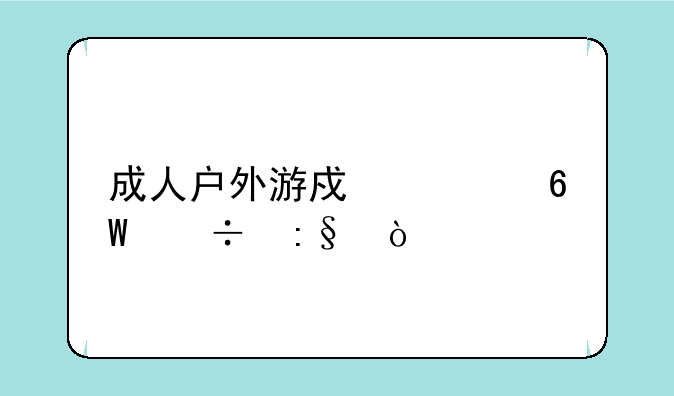 成人户外游戏简单好玩？
