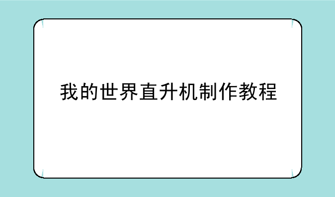 我的世界直升机制作教程