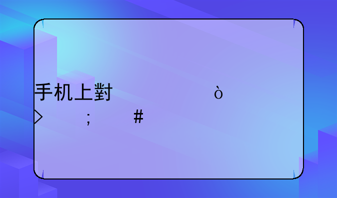 手机上小老鼠符号怎么打