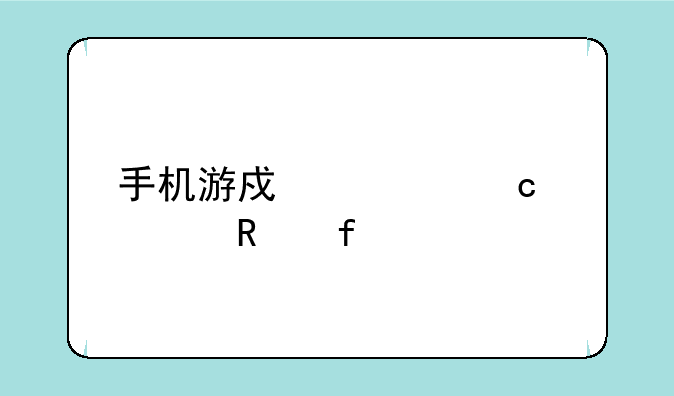 手机游戏内存修改器详解