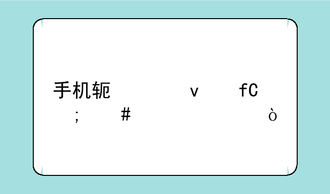 手机软件权限怎么设置？