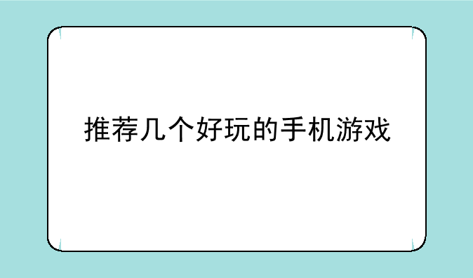推荐几个好玩的手机游戏