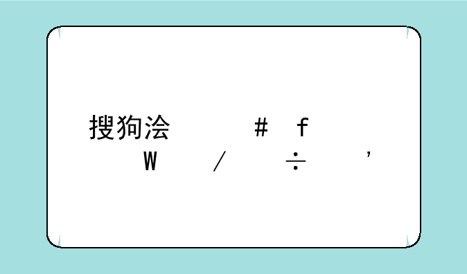 搜狗浏览器如何下载安装